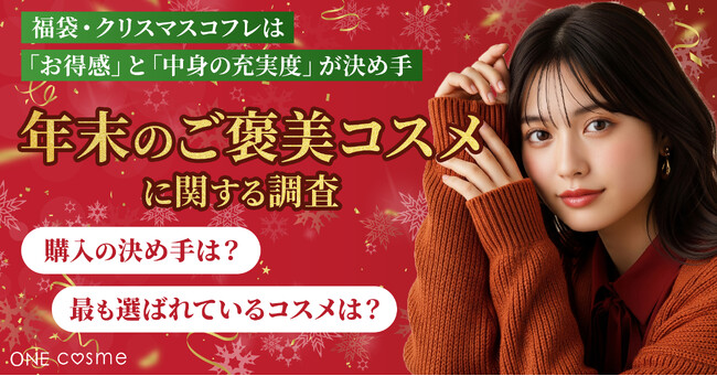 【年末のご褒美コスメ、何を選ぶ?】福袋・クリスマスコフレは「お得感」と「中身の充実度」が決め手に