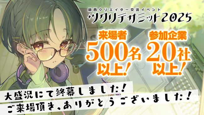 関西発!大型クリエイター向けイベント「ツクリテサミット」大盛況で閉幕しました!