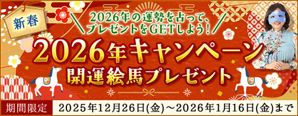 2026年の運勢｜水晶玉子の鑑定を占うと「開運絵馬」画像をプレゼント！
