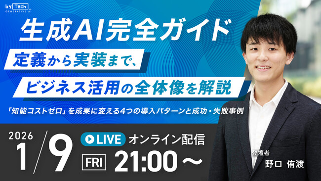 受講生限定ウェビナー｜『生成AI完全ガイド ～定義から実装まで、ビジネス活用の全体像を解説～』