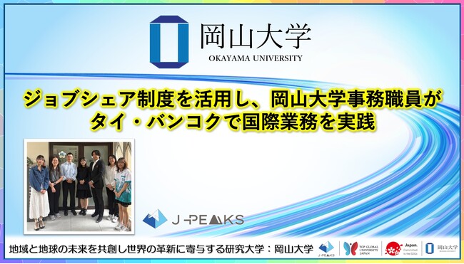 【岡山大学】ジョブシェア制度を活用し、岡山大学事務職員がタイ・バンコクで国際業務を実践