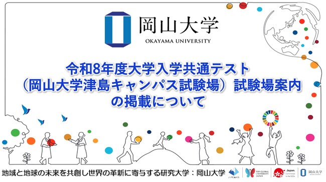 【岡山大学】令和8年度大学入学共通テスト（岡山大学津島キャンパス試験場）試験場案内の掲載について