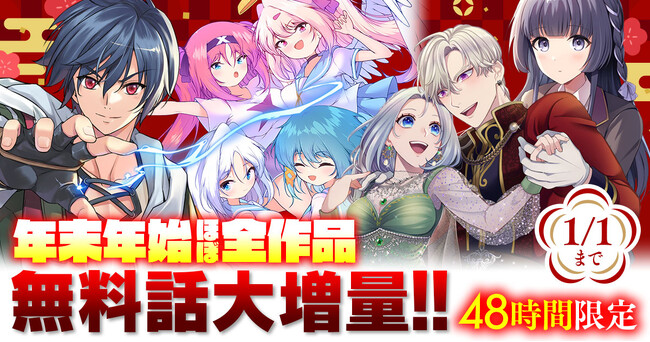 キミが欲しいコミックがここにある。話題の異世界・恋愛・ファンタジー漫画がまとめて読めるサイト【キミコミ】で、48時間限定！年末年始ほぼ全作品無料話大増量キャンペーン開催中！！