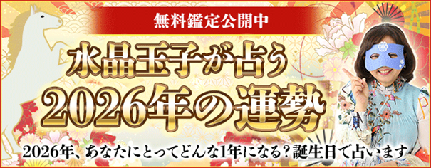 2026年の運勢占い│水晶玉子が生年月日で占うあなたの2026年の運勢と転機。公式サイトで無料公開中