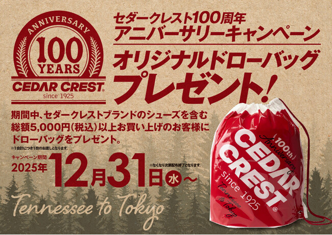 【チヨダ】ご好評につき第２弾！CEDAR CREST100周年アニバーサリーキャンペーン、オリジナルドローバッグをプレゼント！12月31日（水）から開催！