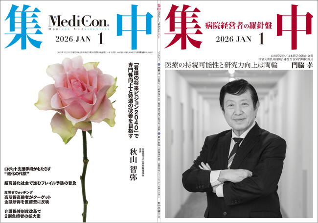 医療情報誌 月刊『集中』2026年1月号 巻頭インタビュー 門脇 孝 日本医学会・日本医学会連合 会長／集中OPINION 秋山 智弥・公益社団法人日本看護協会 会長 他