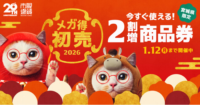 【宮城県限定】今すぐ使える眼鏡市場の『2割増商品券』を2026年1月12日（月・祝）まで販売中！
