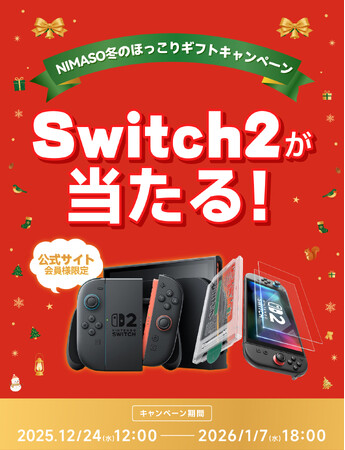 NIMASO Nintendo Switch 2 専用 画面保護 フィルム 新発売。抽選で Nintendo Switch 2 が当たる！