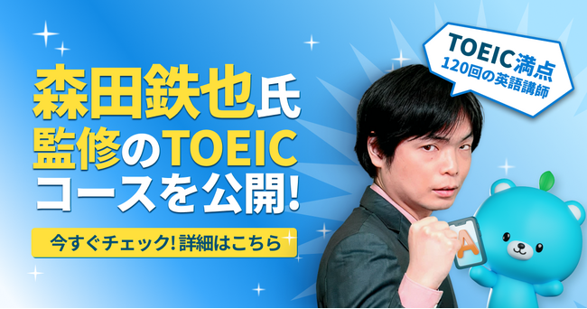 もりてつがモチタンのTOEICコースを完全監修！TOEIC満点120回の講師、森田鉄也氏が英単語アプリ「モチタン」のTOEICコースを監修。TOEICに出る単語だけを学んで、スコアを上げよう。