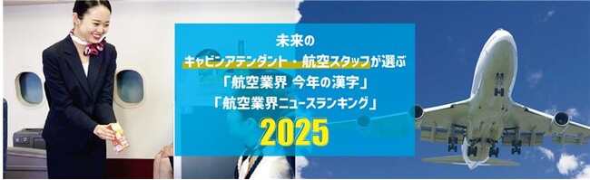 未来のキャビンアテンダント・航空スタッフは、航空業界をどう見ているのか？2025年 航空業界ニュース意識調査【東京ホスピタリティ・アカデミー】