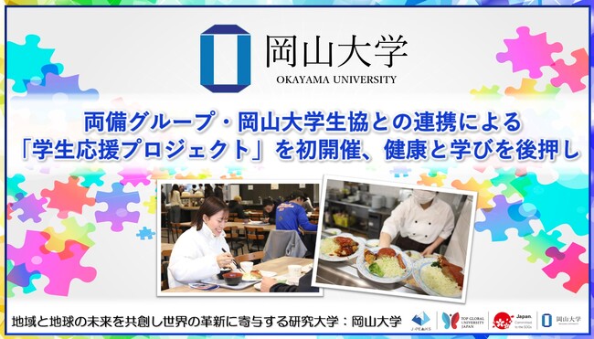 【岡山大学】両備グループ・岡山大学生協との連携による「学生応援プロジェクト」を初開催、健康と学びを後押し