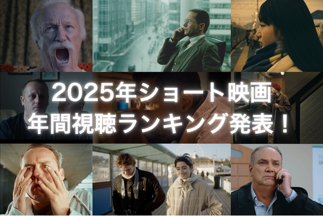 【2025年SAMANSAショート映画年間ランキング】世界中の「心揺さぶる10分間」が勢揃い！先の見えないブラックコメディから心揺さぶられる社会派ドラマまで10作品を紹介！