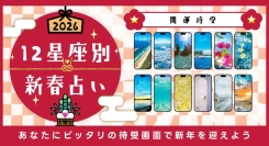 【2026年午年の運勢】12星座別！運気を引き寄せるスマホ壁紙・待ち受け特集✨ラッキーカラー＆アイテム・ワンポイントアドバイス付き！