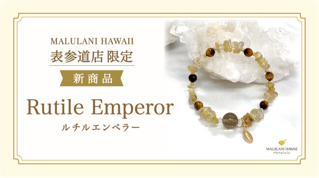 【金運＆厄除けに】ルチルクオーツが輝くパワーストーンブレスレット「ルチルエンペラー」、ハワイ発「マルラニハワイ」表参道店限定で新登場！