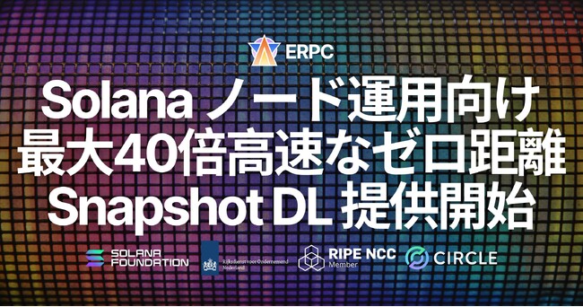 ERPC、Solana ノード運用向けベアメタルに最大40倍高速な「ゼロ距離・爆速スナップショットダウンロード」を提供開始