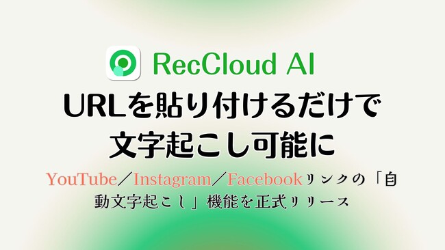 【RecCloud】URLを貼り付けるだけで文字起こし可能に
