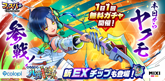『フェスバ+』、新ヒーローとして『モンスト』のヤクモ（CV：花澤香菜）がガチャに登場！