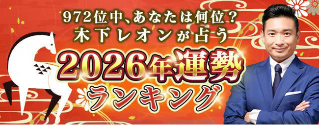2026年の運勢ランキング｜972位中あなたは何位？木下レオンが生年月日で鑑定。公式占いサイトにて「2026年運勢ランキング」を一般公開中