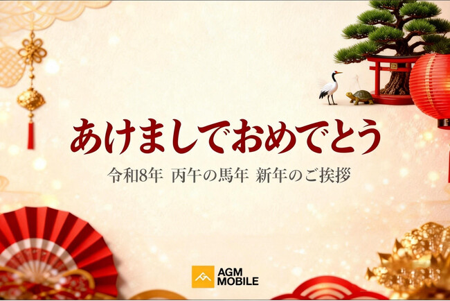 AGM、2026年新年のご挨拶と日本市場における戦略展開について