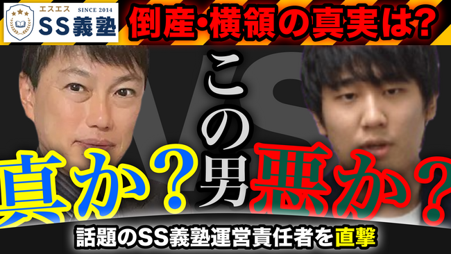 【独白/SS義塾の真実】元東進・元代ゼミ講師 西きょうじ が倒産横領騒動の渦中〈SS義塾 元運営代表 兼 中心人物〉の中村陸と緊急対談