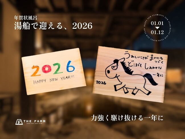 新年限定「年賀状風呂」を開催（2026/1/1～1/12） | 千葉県香取市「おふろcafe かりんの湯」。