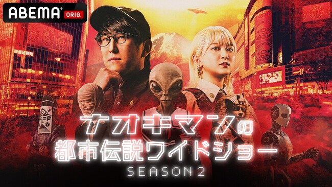 『ナオキマンの都市伝説ワイドショー SEASON2』最終回　山梨県での生放送にてプリンセス天功の埋蔵金発掘に挑戦！本人登場で衝撃告白「一度、埋蔵金を埋めたけど自治体の要請で別の場所に埋め直したんです」