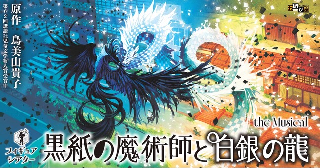 わらび座創立75周年記念・新作発表　フィギュアシアター『黒紙の魔術師と白銀の龍』the Musical　2026年5月より7か月間のロングラン上演決定！