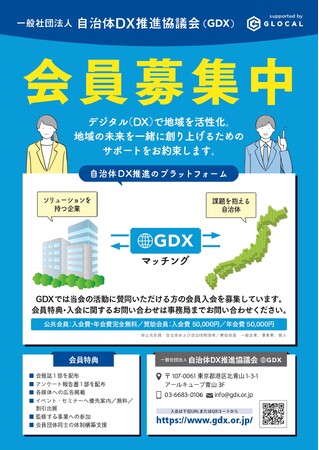 自治体と企業の「共創」で、地方創生を「実装」する年へ。一般社団法人自治体DX推進協議会、令和8年度 賛助会員の募集を開始　～新年の幕開けと共に、自治体と企業の「共創」を加速させるパートナー企業を募集～
