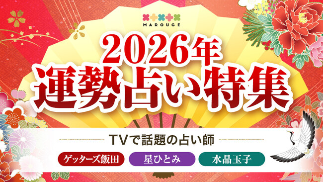 【2026年運勢占い特集】TVで話題の人気占い師（ゲッターズ飯田/星ひとみ/水晶玉子）お正月限定キャンペーン開催中！