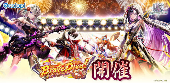『白猫』正月イベント「Brave Dive！　歌えロッキン・ニューイヤー！」開催！アステリア、エレノア、コリン、ネモがバンドメンバーに！