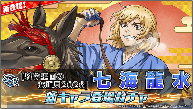 Dr.STONE バトルクラフト 新キャラ登場ガチャ及び最大3,000ジェムが貰える「2026新春ログインボーナス」開催