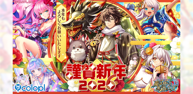 『クイズRPG 魔法使いと黒猫のウィズ』の新イベント「謹賀新年2026」を開催!