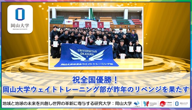 【岡山大学】祝全国優勝!岡山大学ウェイトトレーニング部が昨年のリベンジを果たす