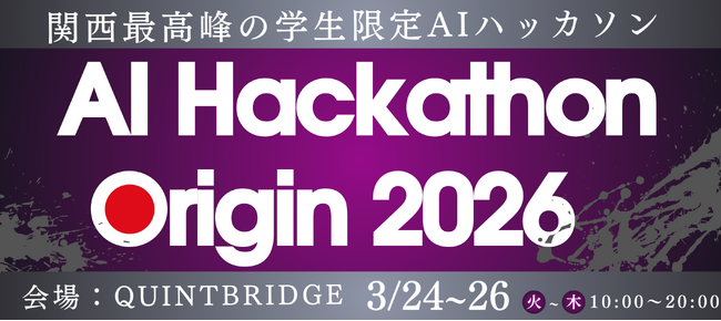 【AI Hackathon Origin 2026】3/24～26、大阪・QUINTBRIDGEにて開催決定！