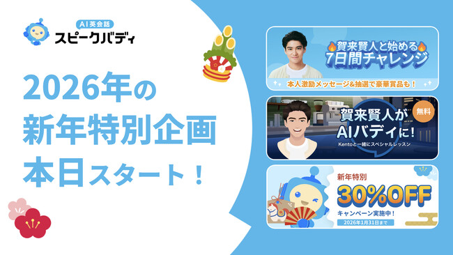【期間限定で30％OFFほか】AI英会話スピークバディ、1月1日より新年の学習スタートを応援する特別企画を開始