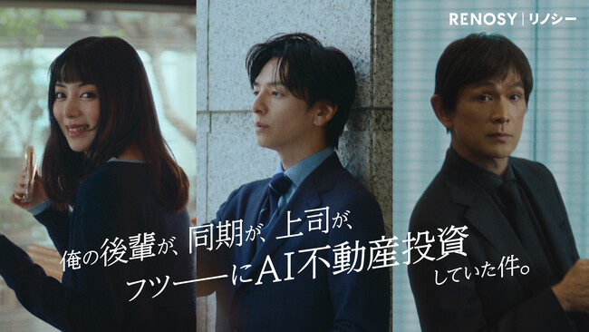 生田斗真さん、江口洋介さん、池田エライザさんがRENOSYの新イメージキャラクターに就任！新TVCM「みんなはじめてる」篇など計4篇を2026年1月1日より公開