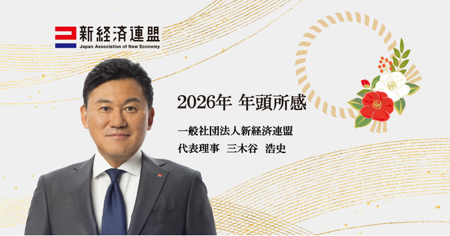 2026年 新経済連盟代表理事　年頭所感