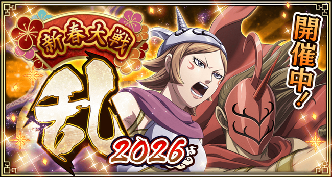 『キングダム 乱 -天下統一への道-』新武将『カタリ』が1月1日より登場！『新春大戦-乱-2026』が開催中！