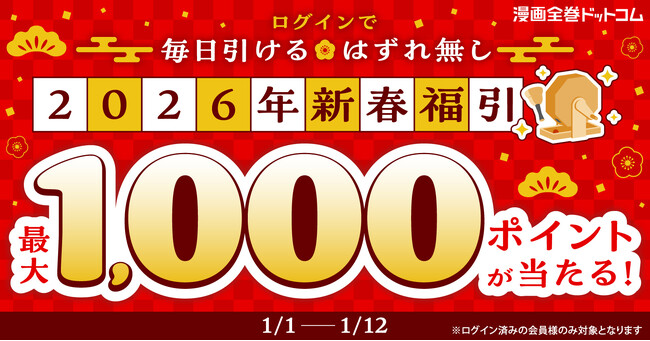 最大1,000ptが当たる新春福引き開催！ログインするだけで毎日挑戦＆ハズレなし♪【漫画全巻ドットコム】