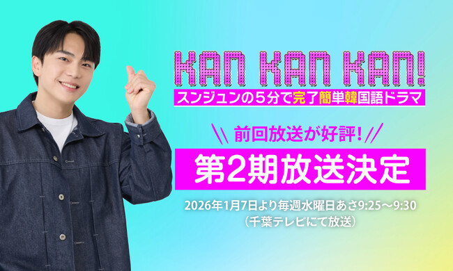 【京大卒・スンジュン講師出演】5分で学べる超初心者向け韓国語番組『KAN・KAN・KAN！』第2期、千葉テレビで放送決定！