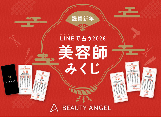 美容師専門キャリア支援サービス『Beauty Angel』が、新春企画として「美容師みくじ」を元日にリリース！