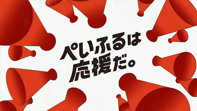 ぺいふるより2026年 新年のご挨拶