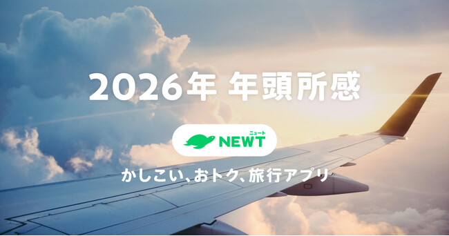 【年頭所感2026】AI時代の本格到来、旅行業界は次のステージへ　～令和トラベルは「AIファースト」で変革を牽引～