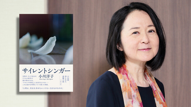 小川洋子さん『サイレントシンガー』が、第67回毎日芸術賞を受賞