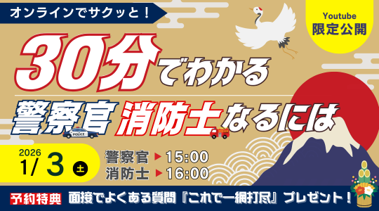 【TAC警察官・消防官（消防士）】新年から始めよう！「30分でわかる！警察官・消防官（消防士）」を2026年1月3日（土）に配信！