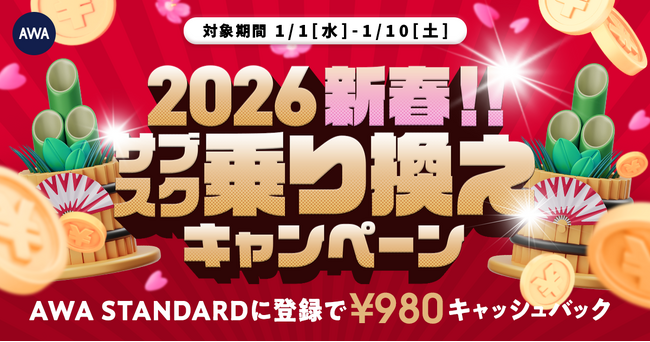 【謹賀新年】新春サブスク乗り換えキャンペーンAWA STANDARD月額プランに登録した方全員￥980キャッシュバック中!!