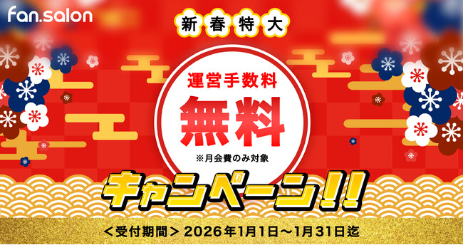 ファンクラブもオンサインサロンもサブスクサービスも全部解決！LINEを使って収入を得られる「fan.salon」が、お正月期間限定の運営手数料 “無料”のキャンペーンを実施！