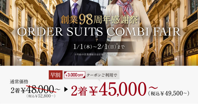 【創業98周年】オーダースーツ専門店 グローバルスタイルが、お客様への感謝を込めて《創業感謝祭》を開催！対象プランのご利用で本格オーダースーツが1着あたり22,500円～（税込24,750円～）