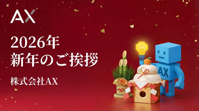 新年のご挨拶｜株式会社AX