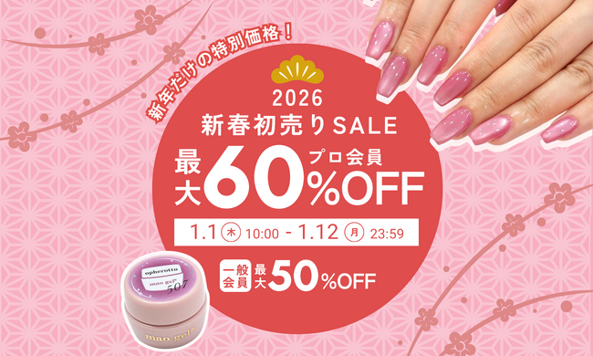 【1/1(木)より開催】新年最初のビッグセール！mao nail